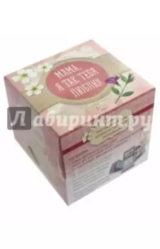 Мама, я так тебя люблю! Альбом-коробочка ярких воспоминаний и пожеланий