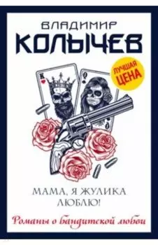 Мама, я жулика люблю!