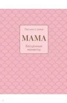 Мама. Рассказ о семье