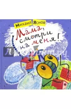 Мама, смотри на меня!