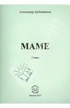 Мама. Стихи
