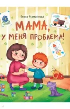 Мама, у меня проблема! Рассказы
