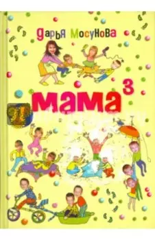 Мама в кубе