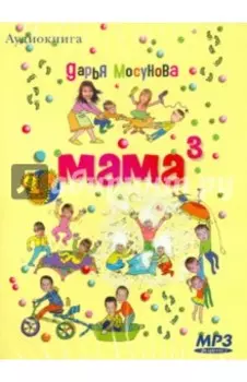 Мама "в кубе" (CDmp3)