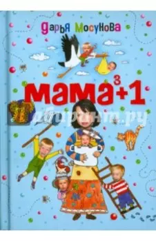 Мама в кубе плюс один