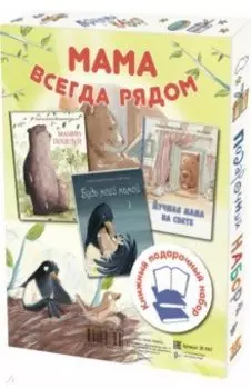Мама всегда рядом. Подарочный набор из 3-х книг