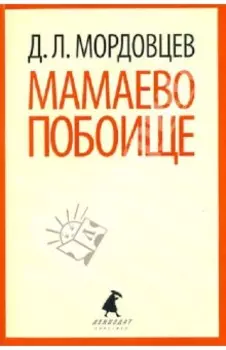 Мамаево побоище