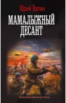 Мамалыжный десант