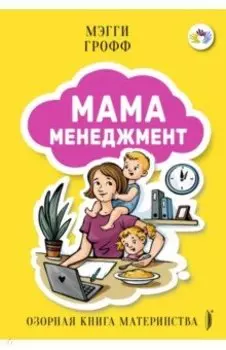 Мамаменеджмент. Озорная книга материнства