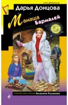 Мамаша Бармалей