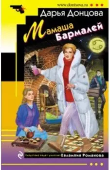 Мамаша Бармалей