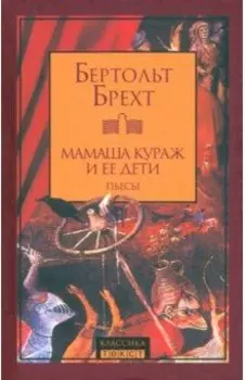 Мамаша Кураж и ее дети. Пьесы