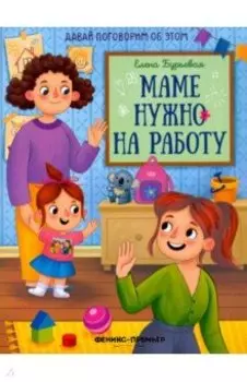 Маме нужно на работу