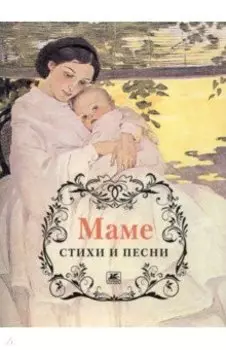 Маме. Стихи и песни