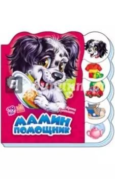 Мамин помощник