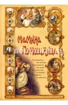 Мамина помощница