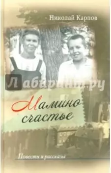 Мамино счастье