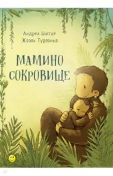 Мамино сокровище