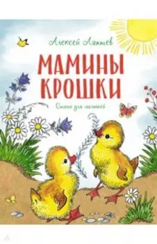 Мамины крошки