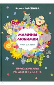 Мамины любимки. Стихи для детей
