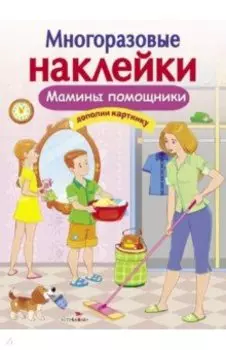 Мамины помощники