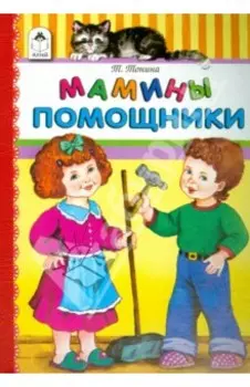 Мамины помощники