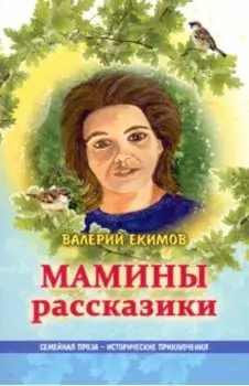 Мамины рассказики. Семейная проза - исторические приключения