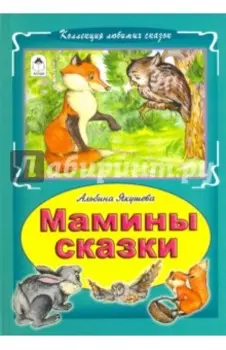 Мамины сказки