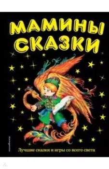 Мамины сказки. Лучшие сказки и игры со всего света
