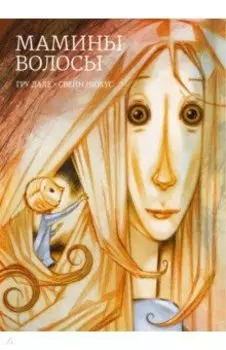 Мамины волосы