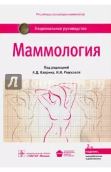 Маммология. Национальное руководство