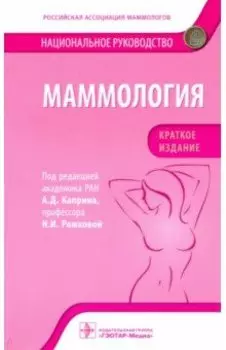 Маммология. Национальное руководство. Краткое издание