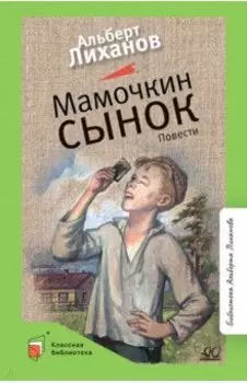 Мамочкин сынок. Повести