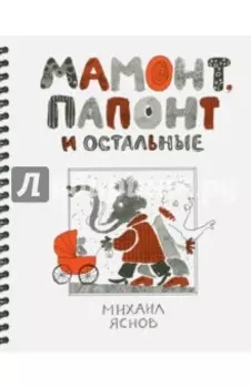 Мамонт, Папонт и остальные