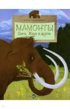 Мамонты. Дима, Женя и другие