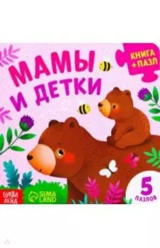 Мамы и детки. Книга картонная с пазлами