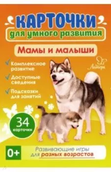 Мамы и малыши 0+. 34 карточки