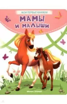 Мамы и малыши