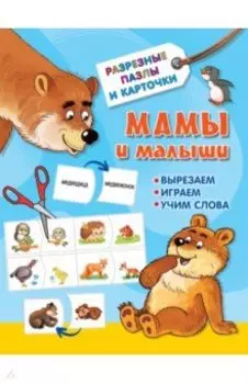 Мамы и малыши