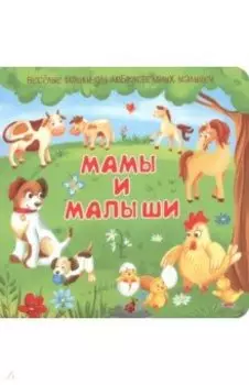 Мамы и малыши