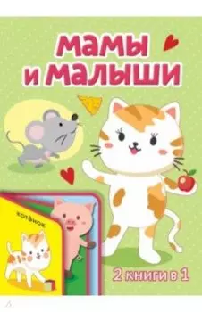 Мамы и малыши