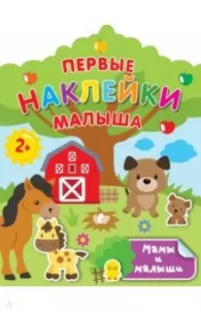 Мамы и малыши