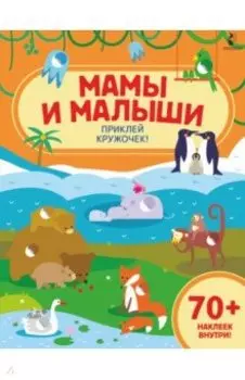 Мамы и малыши