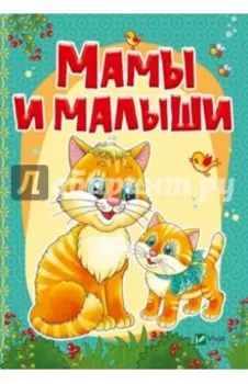 Мамы и малыши