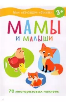 Мамы и малыши