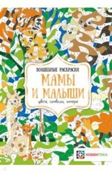 Мамы и малыши. Цвета, символы, номера