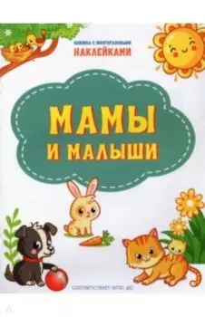 Мамы и малыши. ФГОС ДО