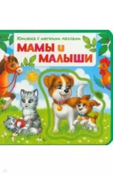 Мамы и малыши. Книжка с мягкими пазлами