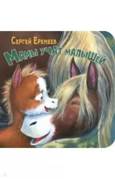 Мамы учат малышей