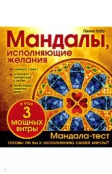 Мандалы, исполняющие желания